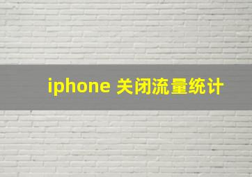 iphone 关闭流量统计